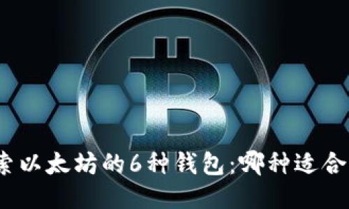探索以太坊的6种钱包：哪种适合你？