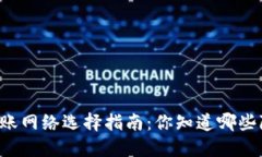 以太坊钱包转账网络选择
