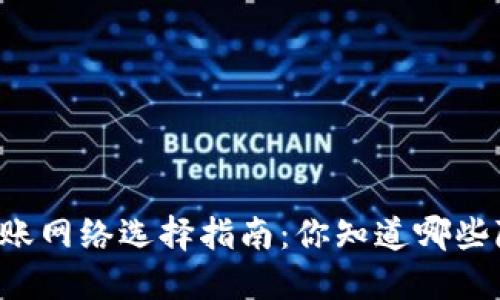 以太坊钱包转账网络选择指南：你知道哪些隐藏的秘密吗？