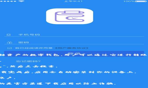 苹果手机可以使用TP钱包（TokenPocket）应用。TP钱包是一款支持多种区块链资产的数字钱包，用户可以通过它进行转账、交易和管理加密资产。要在苹果手机上下载TP钱包，可以按照以下步骤进行：

1. **打开App Store**：在你的苹果手机上找到并点击打开App Store应用。

2. **搜索TP钱包**：在App Store的搜索栏中输入“TokenPocket”或“TP钱包”，然后点击搜索。

3. **下载应用**：在搜索结果中找到TP钱包的图标，点击“获取”进行下载，下载完成后，应用会自动安装到你的设备上。

4. **注册或登录**：打开TP钱包应用，按照提示进行注册新账户或登录已有账户。

请注意，下载和使用区块链相关应用时，请确保您了解相关风险，并确保使用的是官方渠道下载应用以防止诈骗。