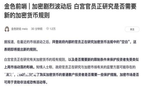 jiaoti如何通过TP钱包快速购买最新的数字货币？/jiaoti
TP钱包, 数字货币, 购买方式, 加密货币/guanjianci

## 内容主体大纲

### 引言
- 简介：数字货币的崛起与投資的流行
- TP钱包的功能与优势概述
- 引出本文的主题：如何通过TP钱包购买最新的币

### 第一部分：什么是TP钱包？
- TP钱包的基本定义和特点
- TP钱包在数字货币交易中的作用
- 比喻：TP钱包就像一个数字货币的“安全保险箱”
  
### 第二部分：如何创建和设置TP钱包？
- 下载TP钱包的步骤
- 注册和设置账户（包括安全性设置）
- 各种安全措施：如双重认证、备份助记词等

### 第三部分：如何购买数字货币？
- 第一步：充值账户
  - 使用什么方式进行充值（法币、其他加密货币等）
  - 比喻：充值就像为数字钱包加油，让你的财富增值
- 第二步：浏览最新币种
  - 如何找到最新上线的币种
  - 比喻：浏览新区块链上的新面孔，犹如探寻人才的矿区
- 第三步：选择购买币种
  - 仔细研究币种的背景与白皮书
  - 比喻：购买币种就像挑选适合自己的“伴侣”
  
### 第四部分：购买流程详细解析
- 选择交易对和输入金额
- 确认订单的细节
  - 附加费与滑点的说明
- 提交订单，甚至影响购买决策的心理因素
- 比喻：确认订单就像是签订一份重要的契约

### 第五部分：交易后的管理
- 如何查看资产余额
- 提现和转账操作
- 数字货币的存储与保障（冷钱包与热钱包比较）
- 比喻：管理数字资产就像经营一座动态的生态农场

### 第六部分：注意事项与风险
- 常见的交易错误和骗局
- 如何保持警惕，避免损失
- 法规与合规问题
- 比喻：投资就像航海，适当地了解气象，才能安全靠岸

### 结语
- 总结TP钱包购买流程
- 对未来数字货币发展的展望
- 鼓励读者开始尝试使用TP钱包进行投资

---

## 内容范例

### 引言

数字货币的崛起如同一股强大的浪潮，以惊人的速度重塑着现代金融的面貌。无论你是投资新手还是资深玩家，如何快速、便捷地掌握最新的币种，成为了每一个数字货币投资者需要面对的挑战。TP钱包作为一款知名的数字货币钱包，以其用户友好的界面和安全性受到广泛青睐。在这篇文章中，我们将深入探讨如何通过TP钱包购买最新的币种，为你的数字资产增添一份新鲜的活力。

### 第一部分：什么是TP钱包？

TP钱包的功能与优势

TP钱包是一款功能全面、操作简便的数字货币钱包。它不仅支持多种主流币种的存储与交易，还提供了强大的安全机制，确保用户的数字资产不受威胁。比喻而言，TP钱包就像一个数字货币的“安全保险箱”，为你的投资提供全方位的保护。

### 第二部分：如何创建和设置TP钱包？

下载与注册

首先，我们需要在官方渠道下载TP钱包，并依照指引注册账户。在这个过程中，设置账户密码与双重认证如同为你的“保险箱”装上坚固的锁。

### 第三部分：如何购买数字货币？

充值账户

购买任何数字货币的第一步总是从账户充值开始。这就如同为你的数字钱包加油，让它随时准备为你的投资助力。在TP钱包中，我们可以通过法币、其他加密货币等多种方式进行充值。

浏览最新币种

接下来，我们进入一片充满机遇的数字货币市场，探索最新上线的币种。在这条探索的旅程中，浏览新区块链上的新面孔，犹如探寻人才的矿区。

### 第四部分：购买流程详细解析

确认订单

在确认订单的过程中，所有的细节需仔细核对，仿佛是与未来的财富签订了一份重要的契约。此时豆小心做出明智的决策，确保每一笔都能给自己带来预期的收益。

### 第五部分：交易后的管理

资产管理

购买完成后，如何查看你的资产余额与进行提现及转账操作，同样至关重要。管理数字资产就像经营一座动态的生态农场，其中每一个决策都会影响到你的整体收益。

### 第六部分：注意事项与风险

风险防范

在快速发展的数字货币市场中，风险潜伏在每一个 corner。保持警惕，避免遭遇损失，确保你能够安全地“航海”于这片波澜壮阔的海洋。

### 结语

总之，通过TP钱包购买数字货币的过程就如同一次冒险旅程，充满了未知与期待。数字货币的未来也在不断发展变化，希望你能紧跟潮流，早日踏上财富增值之路。

---

通过以上内容，我们清晰地展示了怎样通过TP钱包购买最新的数字货币，结构严谨且语言富有表现力，增强了文本的可读性和情感连结。希望读者能从中获得十分实用的信息和启发。