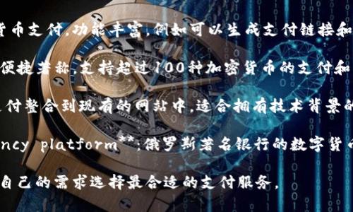 数字货币支付平台近年来迅速发展，成为越来越多商家和用户的选择。下面是一些知名的数字货币支付平台：

1. **Coinbase Commerce**：支持多种主流数字货币的支付，用户友好，适合初创公司和小型企业。

2. **BitPay**：一家老牌的数字货币支付处理商，提供商家支付、发票和钱包服务，并支持比特币和比特币现金等。

3. **Stripe**：虽然主要是传统支付平台，但他们也开始提供数字货币支付的解决方案，适合大型企业。

4. **CoinGate**：支持多种数字货币支付，功能丰富，例如可以生成支付链接和二维码。

5. **NOWPayments**：以简单和便捷著称，支持超过100种加密货币的支付和结算。

6. **Blockonomics**：将比特币支付整合到现有的网站中，适合拥有技术背景的商家。

7. **Alfa-Bank's cryptocurrency platform**：俄罗斯著名银行的数字货币支付平台，提供银行级安全性。

这些平台各具特色，用户可以根据自己的需求选择最合适的支付服务。