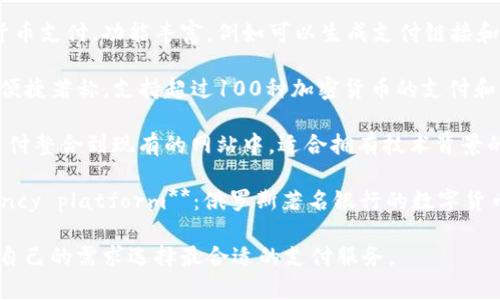 数字货币支付平台近年来迅速发展，成为越来越多商家和用户的选择。下面是一些知名的数字货币支付平台：

1. **Coinbase Commerce**：支持多种主流数字货币的支付，用户友好，适合初创公司和小型企业。

2. **BitPay**：一家老牌的数字货币支付处理商，提供商家支付、发票和钱包服务，并支持比特币和比特币现金等。

3. **Stripe**：虽然主要是传统支付平台，但他们也开始提供数字货币支付的解决方案，适合大型企业。

4. **CoinGate**：支持多种数字货币支付，功能丰富，例如可以生成支付链接和二维码。

5. **NOWPayments**：以简单和便捷著称，支持超过100种加密货币的支付和结算。

6. **Blockonomics**：将比特币支付整合到现有的网站中，适合拥有技术背景的商家。

7. **Alfa-Bank's cryptocurrency platform**：俄罗斯著名银行的数字货币支付平台，提供银行级安全性。

这些平台各具特色，用户可以根据自己的需求选择最合适的支付服务。