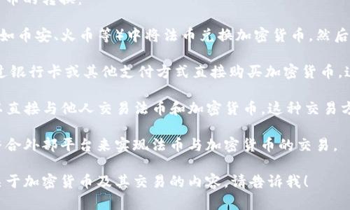 在TP钱包（Trust Wallet）中，法币（如人民币、美元等）直接交易的功能并不是其核心功能。TP钱包主要是一个加密货币钱包，专注于存储、交易和管理各种加密货币。

然而，大多数用户通常可以通过以下方式实现法币与加密货币的转换：

1. **通过第三方交易平台**：用户可以在加密货币交易所（如币安、火币等）中将法币兑换加密货币，然后将得到的加密货币转回到TP钱包中。

2. **法币与加密货币的交易服务**：一些服务允许用户通过银行卡或其他支付方式直接购买加密货币，这些服务通常可以与TP钱包兼容。

3. **P2P（点对点交易）**：一些平台提供P2P交易，用户可以直接与他人交易法币和加密货币，这种交易方式也可能与TP钱包结合使用。

虽然TP钱包本身不提供法币交易的功能，但用户可以通过整合外部平台来实现法币与加密货币的交易。

如果您对TP钱包的使用还有其他疑问，或者希望了解更多关于加密货币及其交易的内容，请告诉我！