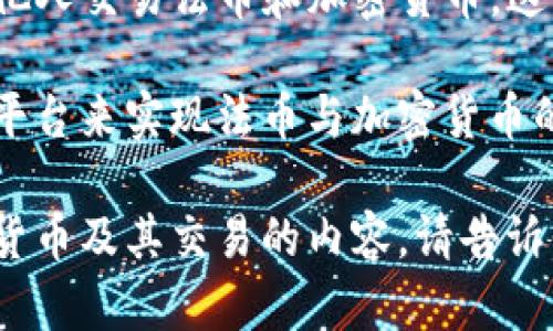 在TP钱包（Trust Wallet）中，法币（如人民币、美元等）直接交易的功能并不是其核心功能。TP钱包主要是一个加密货币钱包，专注于存储、交易和管理各种加密货币。

然而，大多数用户通常可以通过以下方式实现法币与加密货币的转换：

1. **通过第三方交易平台**：用户可以在加密货币交易所（如币安、火币等）中将法币兑换加密货币，然后将得到的加密货币转回到TP钱包中。

2. **法币与加密货币的交易服务**：一些服务允许用户通过银行卡或其他支付方式直接购买加密货币，这些服务通常可以与TP钱包兼容。

3. **P2P（点对点交易）**：一些平台提供P2P交易，用户可以直接与他人交易法币和加密货币，这种交易方式也可能与TP钱包结合使用。

虽然TP钱包本身不提供法币交易的功能，但用户可以通过整合外部平台来实现法币与加密货币的交易。

如果您对TP钱包的使用还有其他疑问，或者希望了解更多关于加密货币及其交易的内容，请告诉我！