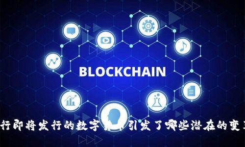 央行即将发行的数字货币引发了哪些潜在的变革？