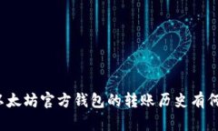你知道以太坊官方钱包的