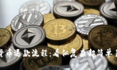 探秘京东数字货币退款流
