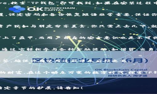 如何在TP钱包中轻松使用APP？解锁你未曾知道的功能！

关键词：TP钱包, 钱包应用, 区块链技术, 数字资产

内容主体大纲
1. 引言
   - 介绍TP钱包的背景和功能
   - 现代数字金融的潮流

2. TP钱包的核心功能
   - 支持的数字资产
   - 一站式管理平台的优势

3. 如何下载和安装TP钱包APP
   - 提供下载链接和步骤
   - 安装过程中的注意事项

4. 创建和导入钱包
   - 创建新钱包的步骤
   - 导入已有钱包的注意事项

5. 钱包的基本操作
   - 如何查看余额
   - 发送和接收数字资产

6. TP钱包的安全性解析
   - 钱包加密技术的介绍
   - 用户在使用过程中的安全最佳实践

7. 深入了解TP钱包的高级功能
   - DApp的使用（去中心化应用）
   - 参与DeFi项目的步骤

8. 常见问题解答
   - 关于使用TP钱包的疑虑
   - 解决常见问题的建议

9. 总结
   - 强调TP钱包在数字资产管理中的重要性
   - 鼓励用户积极探索更多功能

引言
在如今这个快速变化的数字金融时代，TP钱包成为了众多用户的首选工具。它就像是你口袋中的银行，不仅能存储各类数字资产，更是连接你与区块链世界的桥梁。

TP钱包的核心功能
TP钱包支持包括以太坊、比特币在内的多种数字货币，就像一把万能钥匙，打开了数字资产的大门。此外，它提供便捷的一站式管理平台，使得用户可以轻松跟踪每一笔交易，管理多种不同的资产。

如何下载和安装TP钱包APP
要开始你的TP钱包之旅，首先需要下载该APP。无论是在Google Play还是Apple App Store，搜索“TP钱包”即可找到。如果在安装过程中遇到任何问题，别担心，团队提供了详细的指引，助你顺利完成安装。

创建和导入钱包
成功安装后，打开TP钱包，你会被引导创建一个新钱包。跟随简单的步骤，就像搭建一座小屋，设定密码和备份恢复短语非常重要，保证你的小屋安全稳固。当然，如果你已经拥有了钱包，也可以选择导入，这个过程同样简单快捷。

钱包的基本操作
在你的小屋里，首先要学会查看你的财富。在TP钱包内部，余额无处不在，发送和接收数字资产犹如与朋友分享美食，你只需点击几下，就能完成。这里的一切都简单而高效。

TP钱包的安全性解析
在数字资产管理中，安全性尤为重要。TP钱包使用了最先进的加密技术，就像给你的财富穿上了盔甲。而用户自身的安全意识也是不可或缺的，合理的设置密码、定期备份钱包，都是保护你资产的有效措施。

深入了解TP钱包的高级功能
TP钱包不仅仅是个钱包，它更是通往去中心化应用（DApp）和 DeFi 世界的通行证。你可以通过它轻松参与各种金融活动，如借贷、交易等，犹如一场精彩纷呈的冒险，等你来探索。

常见问题解答
在使用TP钱包过程中，可能会遇到一些困扰。但不要担心，常见问题已经被整理出明确的解答，确保你在使用过程中无后顾之忧。

总结
TP钱包为用户提供了便捷高效的数字资产管理方式，如同一位忠实的管家，时刻保护着你的财富。在这个瞬息万变的数字时代，探索TP钱包的更多功能，尽情享受区块链带来的无限可能吧！

---

以上是我为您提供的TP钱包使用指南大纲及内容的初步框架。如果还需要更详细部分或特定章节的扩展，请告知！