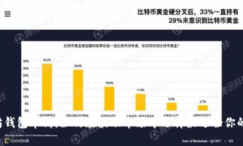 以太坊钱包申请：如何在波动市场中选择最适合你的钱包？