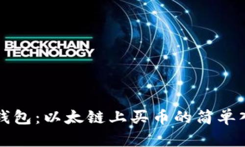 揭秘TP钱包：以太链上买币的简单入门教程