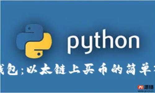 揭秘TP钱包：以太链上买币的简单入门教程