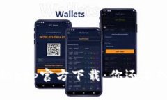 TP钱包苹果手机app官方下载