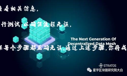 要将抹茶币（通常指的是MATIC或其他代币）转移到TP钱包，你可以按照以下步骤进行操作。这里是一个详细的指南：

### 将抹茶币转移到TP钱包

#### 第一步：确保你有一个TP钱包
首先，你需要拥有一个TP钱包。如果你还没有，可以从TP钱包的官方网站或应用商店下载并安装。注册并创建一个新的钱包并确保备份你的助记词。

#### 第二步：获取你的TP钱包地址
1. 打开TP钱包应用。
2. 在钱包界面中，找到并点击“接收”或“收款”选项。
3. 复制你钱包的公共地址，这是你转账所需的信息。

#### 第三步：登录抹茶交易所
1. 打开你常用的浏览器，访问抹茶交易所的官方网站（如有必要，确保使用VPN以避开地理限制）。
2. 使用你的账号信息登录抹茶交易所。如果你没有账号，你需要注册一个并完成KYC（身份验证）流程。

#### 第四步：找到提现选项
1. 登录后，进入你的账户管理页面。
2. 找到“资产”或“钱包”菜单，点击它并选择“提现”或“转出”选项。

#### 第五步：选择要提现的币种
1. 在提现页面，选择你想要提现的币种（例如MATIC）。
2. 输入你要转账的数量。

#### 第六步：粘贴TP钱包地址
1. 在“提现地址”或“接收地址”框中，粘贴你在第二步中复制的TP钱包地址。
2. 确认地址无误，确保没有拼写错误。地址的错误会导致资产的损失。

#### 第七步：确认并提交
1. 审核你输入的信息，包括提现币种、数量及钱包地址。
2. 如果一切信息均正确，点击“提现”或“提交”按钮。

#### 第八步：验证转账
1. 部分交易所可能会要求你通过电子邮件或手机短信进行二次验证。
2. 完成验证后，确认提现请求。

#### 第九步：查看TP钱包
1. 最后，打开你的TP钱包，查看是否已成功接收到抹茶币。
2. 有时候，转账可能需要几分钟到数十分钟的时间，请耐心等待。

### 注意事项
- **网络费用**：在转账过程中，可能会产生区块链网络费用，请查看相关信息。
- **地址确认**：确保粘贴的地址和你的TP钱包地址完全一致。
- **小额测试**：如果你是第一次进行转账，可以先转一个小额进行测试，以确保流程无误。

### 小结
将抹茶币转到TP钱包的步骤相对简单，但务必谨慎，保持警惕，确保每个步骤都正确无误。通过上述步骤，你将成功地将抹茶币转入TP钱包，从而体验更多加密货币的乐趣与便利。

如果你还有其他问题，欢迎继续提问！