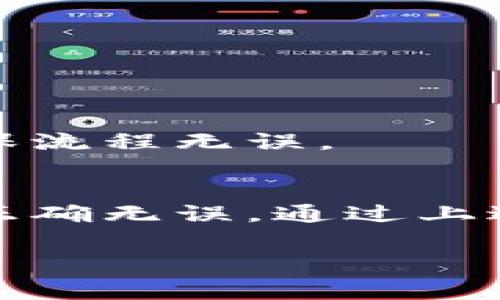要将抹茶币（通常指的是MATIC或其他代币）转移到TP钱包，你可以按照以下步骤进行操作。这里是一个详细的指南：

### 将抹茶币转移到TP钱包

#### 第一步：确保你有一个TP钱包
首先，你需要拥有一个TP钱包。如果你还没有，可以从TP钱包的官方网站或应用商店下载并安装。注册并创建一个新的钱包并确保备份你的助记词。

#### 第二步：获取你的TP钱包地址
1. 打开TP钱包应用。
2. 在钱包界面中，找到并点击“接收”或“收款”选项。
3. 复制你钱包的公共地址，这是你转账所需的信息。

#### 第三步：登录抹茶交易所
1. 打开你常用的浏览器，访问抹茶交易所的官方网站（如有必要，确保使用VPN以避开地理限制）。
2. 使用你的账号信息登录抹茶交易所。如果你没有账号，你需要注册一个并完成KYC（身份验证）流程。

#### 第四步：找到提现选项
1. 登录后，进入你的账户管理页面。
2. 找到“资产”或“钱包”菜单，点击它并选择“提现”或“转出”选项。

#### 第五步：选择要提现的币种
1. 在提现页面，选择你想要提现的币种（例如MATIC）。
2. 输入你要转账的数量。

#### 第六步：粘贴TP钱包地址
1. 在“提现地址”或“接收地址”框中，粘贴你在第二步中复制的TP钱包地址。
2. 确认地址无误，确保没有拼写错误。地址的错误会导致资产的损失。

#### 第七步：确认并提交
1. 审核你输入的信息，包括提现币种、数量及钱包地址。
2. 如果一切信息均正确，点击“提现”或“提交”按钮。

#### 第八步：验证转账
1. 部分交易所可能会要求你通过电子邮件或手机短信进行二次验证。
2. 完成验证后，确认提现请求。

#### 第九步：查看TP钱包
1. 最后，打开你的TP钱包，查看是否已成功接收到抹茶币。
2. 有时候，转账可能需要几分钟到数十分钟的时间，请耐心等待。

### 注意事项
- **网络费用**：在转账过程中，可能会产生区块链网络费用，请查看相关信息。
- **地址确认**：确保粘贴的地址和你的TP钱包地址完全一致。
- **小额测试**：如果你是第一次进行转账，可以先转一个小额进行测试，以确保流程无误。

### 小结
将抹茶币转到TP钱包的步骤相对简单，但务必谨慎，保持警惕，确保每个步骤都正确无误。通过上述步骤，你将成功地将抹茶币转入TP钱包，从而体验更多加密货币的乐趣与便利。

如果你还有其他问题，欢迎继续提问！