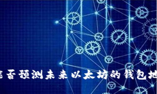 你能否预测未来以太坊的钱包地址？
