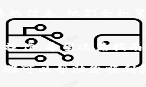 在TP钱包中，如果您没有HT（火币通证），仍然可以通过其他方式提币。以下是一些建议步骤，帮助您顺利提币。

1. 查明提币所需的币种和费用
在进行提币之前，首先需要确认您希望提取的币种及其相关费用。不同的币种可能会有不同的提币手续费，且有些币种可能需要特定的代币作为网络手续费，例如ETH或BNB。

2. 充值HT或其他手续费支付币种
如果您目前没有HT，您可以通过市场购买HT，或者利用其他交易所进行充值。如果您有其他币种，可以尝试将其兑换为HT，或直接在其他平台进行提币。

3. 执行提币操作
一旦您准备好足够的手续费，您可以按照以下步骤提币：
ol
li打开TP钱包，登录您的账户。/li
li找到您希望提取的资产，点击“提币”或“转账”选项。/li
li输入接收地址和提取数量，确保输入无误。/li
li检查手续费并确认支付所需的HT或其他币种。/li
li完成相关的身份验证步骤，如短信验证码或二次验证。/li
li点击“确认提币”，等待系统处理。/li
/ol

4. 注意事项
提币过程中，务必注意以下几点：
ul
li确保接收地址的准确性，以免资产丢失。/li
li注意网络拥堵时交易确认可能延迟。/li
li在完成提币前最好查看一下交易所的提币额度限制。/li
/ul

5. 处理问题与反馈
如果在提币过程中遇到任何问题，建议及时联系TP钱包的客服团队。提供必要的信息，他们会积累更好地为您解决问题。

总结
即使您的TP钱包里没有HT，您仍然可以通过充值或兑换其他币种来完成提币操作。希望这篇指南对您有所帮助！ 

以上是您在TP钱包中没有HT时提币的简单步骤和注意事项，确保遵循这些步骤可以帮助您顺利提币。