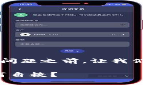 在讨论如何解决“TP钱包转账到协议地址”的问题之前，让我们先设定一个吸引人的，以并引起读者的兴趣。

当TP钱包转账不小心发往协议地址：你该如何自救？