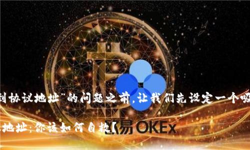 在讨论如何解决“TP钱包转账到协议地址”的问题之前，让我们先设定一个吸引人的，以并引起读者的兴趣。

当TP钱包转账不小心发往协议地址：你该如何自救？