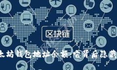 你的以太坊钱包地址余额