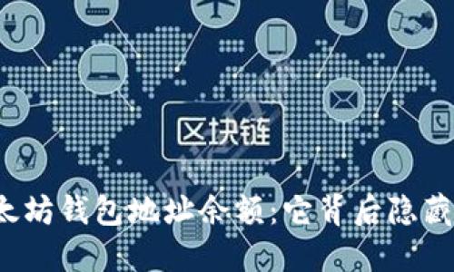 你的以太坊钱包地址余额：它背后隐藏着什么？