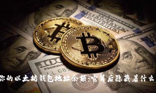 你的以太坊钱包地址余额：它背后隐藏着什么？