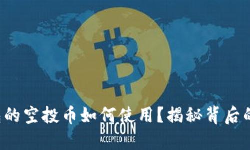 TP钱包的空投币如何使用？揭秘背后的秘密！