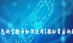 TP钱包的空投币如何使用？