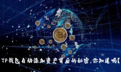 TP钱包自动添加资产背后的