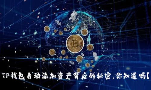 TP钱包自动添加资产背后的秘密，你知道吗？