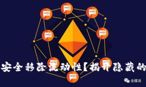在TP钱包中如何安全移除流动性？揭开隐藏的风险与注意事项