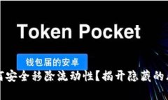 在TP钱包中如何安全移除流
