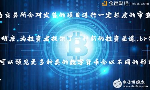 数字货币发行形式有

数字货币作为一种新兴的金融工具，其发行形式多种多样。根据不同的需求、技术框架和运营机制，数字货币的发行形式可以分为以下几种主要类别：

1. 中央银行数字货币（CBDC）
中央银行数字货币是由国家中央银行发行的法定数字货币。它旨在作为现有货币的数字化版本，增强支付系统的效率与安全。br例如，中国的数字人民币（DC/EP）就是中央银行推动的CBDC试点。

2. 稳定币
稳健币是以法定货币（如美元或欧元）或其他资产（如商品）为基础，旨在确保其价值相对稳定的数字货币。这一类别的货币通常与其背后的资产保持1:1的比率。br例如，Tether和USD Coin就是被广泛使用的稳定币。

3. 公链原生代币
许多区块链网络都发行了自己的原生代币，用于网络中的交易和服务。比特币和以太坊就是这类代币的经典例子。它们不仅是交易媒介，还能代表在区块链协议上执行的智能合约和各种去中心化应用。

4. ICO（首次代币发行）
ICO是指新项目通过发行代币来筹集资金的过程。投资者可以用法定货币或其他数字货币购买这些代币，通常用于项目的早期开发和推广。尽管ICO吸引访客快速融资，但也因缺乏监管和不透明性而存在一定的风险。

5. IEO（首次交易所发行）
IEO是指通过加密货币交易所发行代币的过程。这种方式能够增强项目的公信度，因为交易所会对发售的项目进行一定程度的审查。

6. STO（证券型代币发行）
STO是一种发行实物资产支持的代币，通常被视为证券。STO提供了更高的合规性和透明度，为投资者提供了一种新的投资渠道。br例如，房地产企业可以通过STO将其物业的部分股权数字化并出售给投资者。

总结
数字货币的发行形式随着技术的不断更新和市场需求的变化而不断演变。未来，我们可以预见更多种类的数字货币会以不同的形式涌现，更加丰富了我们的金融生活。

希望这个内容框架和详细描述能够满足您的需求！如果需要更细化的分析，请告诉我。