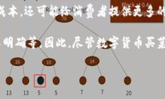 数字货币买菜是指使用虚