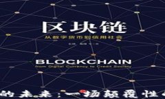 数字货币与通信的未来：