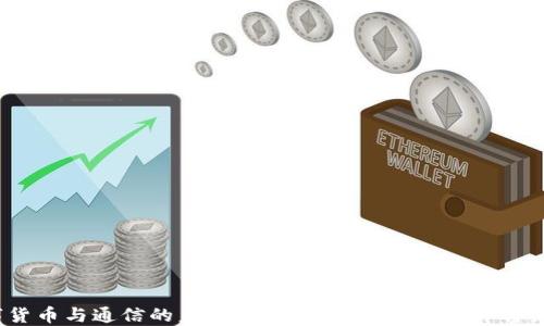 
数字货币与通信的未来：一场颠覆性的变革即将来临？