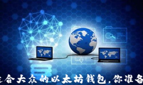 
揭秘最适合大众的以太坊钱包，你准备好了吗？