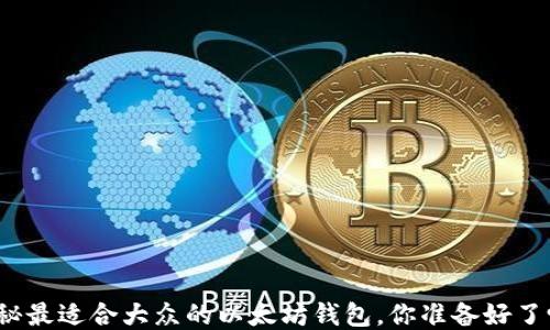 
揭秘最适合大众的以太坊钱包，你准备好了吗？