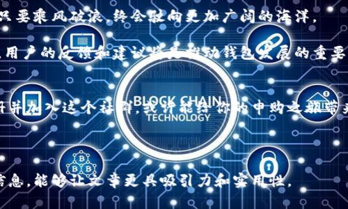    tp钱包注册：你还在犹豫吗？看完这些你就明白了！ / 

 guanjianci  tp钱包, 区块链, 数字货币, 钱包注册 /guanjianci 

一、引言：数字时代的钱包革命
在数字货币快速发展的今天，钱包成为了每个投资者必须面对的重要工具。就像是生活中的钱夹，它不仅存放着我们的财产，更是我们与数字世界的桥梁。tp钱包作为近年来涌现的新选择，引起了众多用户的关注与探讨。今天，我们将深入探讨tp钱包的注册是否仍然可行，以及其背后的意义。

二、什么是tp钱包？
tp钱包是一种数字货币钱包，支持多种区块链资产的存储和交易。它就像一个数字世界里的保险箱，帮助用户安全地管理和交易他们的虚拟资产。它的安全性、便捷性及高效性让它在众多钱包中脱颖而出，成为许多投资者的首选。然而，关于tp钱包的注册情况，众多用户却在困惑。

三、tp钱包的注册现状
当我们谈论tp钱包的注册问题时，不禁浮现一个问题：你还在犹豫吗？首先，我们要了解，tp钱包的注册是否仍在开放，以及注册过程中可能面临的挑战。

有些用户报告称，注册tp钱包过程顺畅且简单，就好像打开一扇通往新世界的大门。但也有用户碰到了一些障碍，如平台的服务维护或政策变化，导致他们无法顺利注册。这就像在雨天出门，碰到一些小麻烦，虽然没有影响到整体出行，但却让人感到略显沮丧。

四、tp钱包注册的步骤
注册tp钱包并不复杂，但为了让过程更加顺畅，我们可以将其简化为几个步骤。这些步骤就像是制作美味蛋糕的配方，每一步都至关重要。

ol
li下载安装tp钱包应用/li
首先，你需要在你的设备上下载安装tp钱包的应用。就像为你的新家添置一把钥匙，确保你拥有进入数字资产管理世界的权限。

li创建账户/li
打开应用后，选择注册账户。你会被要求填写一些基本信息，就像是填写入学表格。在这个过程中，务必确保你提供的信息准确无误，以便后续的身份验证和安全管理。

li设置密码和安全策略/li
密码是你数字资产的第一道防线，就如同保险箱的密码锁，一定要设定强壮且难以被猜测的密码。此外，建议启用两步验证，加强账户安全。

li完成身份验证/li
根据平台的要求，你可能需要进行身份验证。这一步骤就像是为你的人生开启一扇新的大门，只有通过验证，你才能真正成为这个数字社区的一员。
/ol

五、为什么选择tp钱包？
选择tp钱包的原因多种多样，了解这些原因可以帮助你做出更明智的决定。就像选择一辆车，我们不仅要考虑外观，更要注重它的性能和安全性。

ul
li安全性高/li
tp钱包采用先进的加密技术，保障用户的资产安全。这就好比一位经验丰富的守卫，守护着你重要的财产，防止任何潜在的风险。

li多种资产支持/li
tp钱包支持多种数字货币的存储和交易，为用户提供便利。可以想象成一个百宝箱，不仅能放下钱币，还能收藏各种珍奇异宝。

li用户友好界面/li
tp钱包的界面设计简单明了，便于用户操作。就像一位耐心的向导，引导你在复杂的数字世界中找到方向。

li社区支持/li
tp钱包拥有活跃的用户社区，帮助新用户解决问题，提供经验分享。这就像是一座智慧的图书馆，无论你想了解什么，总有人在那儿等着为你解答。
/ul

六、tp钱包注册可能面临的障碍
在注册的过程中，用户们可能会遇到一些障碍，却不必因此放弃自己的目标。这就像爬山时的陡坡，虽然艰难，但一旦克服，将迎来美丽的风景。

ul
li网络问题/li
网络不稳定可能导致注册过程中断，这时你可以尝试更换网络环境，或稍后再试。

li身份验证未通过/li
有时由于信息错误或提交资料不全，身份验证可能未能通过。确保事先准备好所需材料，认真核对信息。

li平台维护或政策变动/li
如果平台正在进行维护，可能会暂时停止注册。保持关注官方消息，获取最新动态。
/ul

七、未来展望：tp钱包的前景
随着区块链技术的不断发展，tp钱包势必将迎来更多的机遇与挑战。它如同一条奔腾不息的河流，总会遇到波涛与险滩，但只要乘风破浪，终会驶向更加广阔的海洋。

未来的tp钱包可能会不断用户体验，推出更多实用功能，并拓展应用场景，让数字资产的管理更加便捷和安全。在此过程中，用户的反馈和建议将是推动钱包发展的重要动力。

八、结语：大胆迈出注册的第一步
无论你是投资新手还是经验丰富者，选择tp钱包都是一项值得尝试的投资。在这个数字资产日益重要的时代，认真考虑注册并加入这个社群，或许能给你的申购之旅带来不一样的体验。

记住，生活就像一场冒险，充满了未知和可能。愿你在数字货币的海洋中，乘风破浪，找到属于你的那片蓝天。

以上内容可以帮助读者深入理解tp钱包的注册情况，并激发他们的兴趣，促使他们采取行动。通过形象化的比喻和详细的信息，能够让文章更具吸引力和实用性。