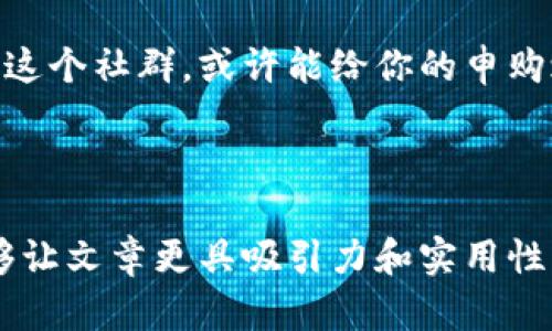    tp钱包注册：你还在犹豫吗？看完这些你就明白了！ / 

 guanjianci  tp钱包, 区块链, 数字货币, 钱包注册 /guanjianci 

一、引言：数字时代的钱包革命
在数字货币快速发展的今天，钱包成为了每个投资者必须面对的重要工具。就像是生活中的钱夹，它不仅存放着我们的财产，更是我们与数字世界的桥梁。tp钱包作为近年来涌现的新选择，引起了众多用户的关注与探讨。今天，我们将深入探讨tp钱包的注册是否仍然可行，以及其背后的意义。

二、什么是tp钱包？
tp钱包是一种数字货币钱包，支持多种区块链资产的存储和交易。它就像一个数字世界里的保险箱，帮助用户安全地管理和交易他们的虚拟资产。它的安全性、便捷性及高效性让它在众多钱包中脱颖而出，成为许多投资者的首选。然而，关于tp钱包的注册情况，众多用户却在困惑。

三、tp钱包的注册现状
当我们谈论tp钱包的注册问题时，不禁浮现一个问题：你还在犹豫吗？首先，我们要了解，tp钱包的注册是否仍在开放，以及注册过程中可能面临的挑战。

有些用户报告称，注册tp钱包过程顺畅且简单，就好像打开一扇通往新世界的大门。但也有用户碰到了一些障碍，如平台的服务维护或政策变化，导致他们无法顺利注册。这就像在雨天出门，碰到一些小麻烦，虽然没有影响到整体出行，但却让人感到略显沮丧。

四、tp钱包注册的步骤
注册tp钱包并不复杂，但为了让过程更加顺畅，我们可以将其简化为几个步骤。这些步骤就像是制作美味蛋糕的配方，每一步都至关重要。

ol
li下载安装tp钱包应用/li
首先，你需要在你的设备上下载安装tp钱包的应用。就像为你的新家添置一把钥匙，确保你拥有进入数字资产管理世界的权限。

li创建账户/li
打开应用后，选择注册账户。你会被要求填写一些基本信息，就像是填写入学表格。在这个过程中，务必确保你提供的信息准确无误，以便后续的身份验证和安全管理。

li设置密码和安全策略/li
密码是你数字资产的第一道防线，就如同保险箱的密码锁，一定要设定强壮且难以被猜测的密码。此外，建议启用两步验证，加强账户安全。

li完成身份验证/li
根据平台的要求，你可能需要进行身份验证。这一步骤就像是为你的人生开启一扇新的大门，只有通过验证，你才能真正成为这个数字社区的一员。
/ol

五、为什么选择tp钱包？
选择tp钱包的原因多种多样，了解这些原因可以帮助你做出更明智的决定。就像选择一辆车，我们不仅要考虑外观，更要注重它的性能和安全性。

ul
li安全性高/li
tp钱包采用先进的加密技术，保障用户的资产安全。这就好比一位经验丰富的守卫，守护着你重要的财产，防止任何潜在的风险。

li多种资产支持/li
tp钱包支持多种数字货币的存储和交易，为用户提供便利。可以想象成一个百宝箱，不仅能放下钱币，还能收藏各种珍奇异宝。

li用户友好界面/li
tp钱包的界面设计简单明了，便于用户操作。就像一位耐心的向导，引导你在复杂的数字世界中找到方向。

li社区支持/li
tp钱包拥有活跃的用户社区，帮助新用户解决问题，提供经验分享。这就像是一座智慧的图书馆，无论你想了解什么，总有人在那儿等着为你解答。
/ul

六、tp钱包注册可能面临的障碍
在注册的过程中，用户们可能会遇到一些障碍，却不必因此放弃自己的目标。这就像爬山时的陡坡，虽然艰难，但一旦克服，将迎来美丽的风景。

ul
li网络问题/li
网络不稳定可能导致注册过程中断，这时你可以尝试更换网络环境，或稍后再试。

li身份验证未通过/li
有时由于信息错误或提交资料不全，身份验证可能未能通过。确保事先准备好所需材料，认真核对信息。

li平台维护或政策变动/li
如果平台正在进行维护，可能会暂时停止注册。保持关注官方消息，获取最新动态。
/ul

七、未来展望：tp钱包的前景
随着区块链技术的不断发展，tp钱包势必将迎来更多的机遇与挑战。它如同一条奔腾不息的河流，总会遇到波涛与险滩，但只要乘风破浪，终会驶向更加广阔的海洋。

未来的tp钱包可能会不断用户体验，推出更多实用功能，并拓展应用场景，让数字资产的管理更加便捷和安全。在此过程中，用户的反馈和建议将是推动钱包发展的重要动力。

八、结语：大胆迈出注册的第一步
无论你是投资新手还是经验丰富者，选择tp钱包都是一项值得尝试的投资。在这个数字资产日益重要的时代，认真考虑注册并加入这个社群，或许能给你的申购之旅带来不一样的体验。

记住，生活就像一场冒险，充满了未知和可能。愿你在数字货币的海洋中，乘风破浪，找到属于你的那片蓝天。

以上内容可以帮助读者深入理解tp钱包的注册情况，并激发他们的兴趣，促使他们采取行动。通过形象化的比喻和详细的信息，能够让文章更具吸引力和实用性。