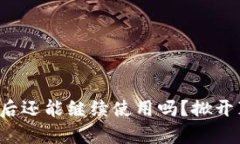 TP钱包被盗后还能继续使用