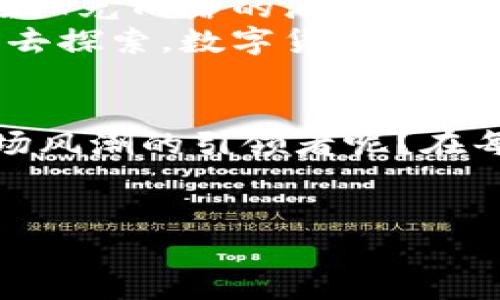 baioti数字货币的崛起：你不知道的背后故事/baioti  
数字货币, 比特币, 区块链, 投资机遇/guanjianci  

一、前言：生活中的新经济派  
在这个瞬息万变的时代，数字货币如同一颗璀璨的新星，悄然崛起在大众的视野中。它就像一场炫目的烟火，在夜空中闪烁着光芒，却又常常让人摸不到头脑。究竟什么是数字货币？它的背后藏着怎样的故事？本文将带领你走进数字货币的世界，揭开那层神秘的面纱。  

二、数字货币的定义及起源  
数字货币，顾名思义，就是一种以数字形式存在的货币。它不同于传统的纸币或硬币，数字货币是以电子方式进行交易和存在的。可以想象一下，传统货币如同一本厚重的书籍，而数字货币则是那轻盈、随时随地可以翻开的电子文档。  
数字货币的起源可以追溯到2009年，比特币的诞生就像是点燃了这场革命的火花。比特币的创建者中本聪（Satoshi Nakamoto）通过区块链技术，实现了去中心化的货币体系，赋予了人们一种新的经济自由。  

三、数字货币如何走进大众视野  
数字货币的晋升之路并非一帆风顺。早期，当人们对于这个概念感到陌生时，数字货币多被视作黑暗交易的工具或者网络泡沫。然而，随着比特币在2017年价格的暴涨，这一切开始改变。生活中，越来越多的人开始关注数字货币，仿佛生活中的一盒巧克力，总是充满了未知的诱惑。  
公众对其的广泛讨论、媒体的密切关注，以及各类投资者的涌入，成为了数字货币进入大众视野的助推器。像一阵强劲的风，推动着这艘新经济的航船。  

四、数字货币的关键技术：区块链  
说到数字货币，就不得不提到它的关键技术——区块链。区块链如同一条长河，在其中自由流淌的正是信息和信任。每一笔交易都被记录在区块链中，这就如同一位不知疲倦的图书管理员，确保每一本书都得以完好无损地保留下来。  
通过区块链技术，数字货币实现了去中心化，不再依赖任何中央机构。这种新型的信任体系，让众多人都能安心在这个数字世界中畅游。  

五、数字货币的优势与挑战  
数字货币的出现，为人们提供了诸多优势。它不仅可以跨国交易，省去高昂的手续费，还能实现快速的付款速度。然而，它也面临着不少挑战，例如安全性、法律监管和市场波动等，如同走在悬崖边缘，既刺激又充满不确定性。  
然而，正是这些挑战，塑造了数字货币的特质，使它成为了投资者眼中的“黑马”。  

六、现代社会对数字货币的接受度逐渐提高  
随着各国政府开始关注数字货币，并出台相关政策，公众对数字货币的接受度也逐步提高。这就如同春天的阳光，慢慢驱散了冬季的寒霜，让万物复苏，人人开始对数字货币的投资展现出浓厚的兴趣。  
无论是大型企业的入场，还是支付平台的支持，数字货币正在逐步走入人们的生活。越来越多的人开始尝试将其作为投资手段，甚至日常消费的一部分。  

七、未来发展：数字货币的无限可能性  
展望未来，数字货币将持续以其独特的方式影响我们的生活。尽管面临挑战，但其潜在价值不可小觑。如同一颗正在发芽的种子，在阳光雨露的滋养下，将来可能结出丰硕的果实。  
未来的数字货币或将与人工智能、物联网等新兴技术相结合，创造出更为便捷、高效的金融体系。正如生活中无数可能性等待我们去探索，数字货币的未来同样充满了未知的惊喜。  

结语：拥抱数字货币时代  
在数字货币风起云涌的时代，拥抱变化就是把握机会。或许今天的你依然对数字货币感到陌生，但谁能保证明天的你不会成为这场风潮的引领者呢？在每一次改革与创新中，我们都在为生活增添一抹别样的色彩。  
数字货币的故事，才刚刚开始。希望每一个人都能在这场变革中，找到属于自己的位置和机会。  

— 以上是一篇围绕数字货币进入大众视野时间的话题而设想的内容大纲和文本。希望能够为读者提供有价值的信息和启示。