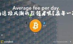 baioti数字货币的崛起：你