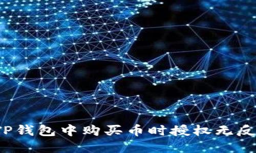 如何解决TP钱包中购买币时授权无反应的问题？