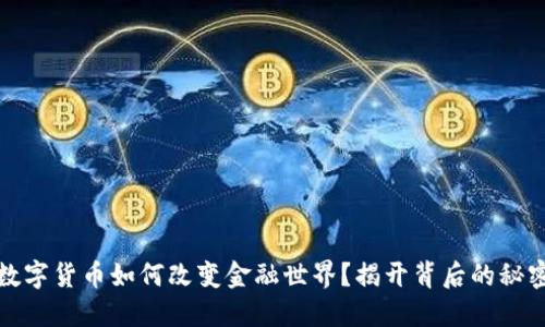 数字货币如何改变金融世界？揭开背后的秘密