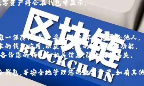 导入TP钱冷钱包的方法主要涉及使用您的私钥或助记词来恢复您的钱包。以下是详细的步骤：

### 使用私钥导入TP钱冷钱包

1. **获取私钥**：确保您拥有要导入的钱包的私钥。私钥通常由一串字符组成，是您的数字资产的唯一凭证。

2. **下载TP钱冷钱包**：如果您还没有TP钱冷钱包，请访问他们的官方网站或应用商店，下载并安装最新版本的钱包应用。

3. **打开TP钱冷钱包**：启动钱包应用程序，通常会在首页看到“导入”或“恢复钱包”的选项。

4. **选择导入方式**：在导入选项中，选择“通过私钥导入”或相似的选项。

5. **输入私钥**：在提示框中，输入您之前获取的私钥。确保输入正确，不要遗漏任何字符。

6. **确认导入**：系统会提示您确认导入的具体细节，核对无误后点击“确定”或“导入”。

7. **设置新密码**：为了保护您的钱包安全，您可能会被要求设置一个新的密码。

8. **查看资产**：导入成功后，您的数字资产将显示在钱包中，您可以开始使用它们。

### 使用助记词导入TP钱冷钱包

1. **获取助记词**：助记词通常是一串单词，可以用于恢复钱包的整个内容。

2. **下载并打开TP钱冷钱包**：确保您拥有最新版本的钱包应用。

3. **选择恢复钱包**：在主界面中选择“恢复钱包”或类似选项。

4. **输入助记词**：在输入框中，按顺序输入助记词，注意单词之间的空格。

5. **确认并导入**：核对助记词是否正确，确认后继续。

6. **设置新密码**：与导入私钥时一样，您需要设置新的安全密码。

7. **查看资产**：导入成功后，您的所有数字资产将会在钱包中显示。

### 注意事项

- **安全性**：私钥和助记词是您资金的唯一保障，请务必妥善保存，不要透露给他人。
- **版本更新**：确保您使用的是最新版本的钱包应用，以获得最佳的安全性和功能。
- **备份**：在进行任何操作之前，请务必备份您的钱包和相关信息，防止数据丢失。

通过以上步骤，您应该能够成功导入TP钱冷钱包，并安全地管理您的数字资产。如有其他问题，请参考TP钱的官方文档或支持渠道。