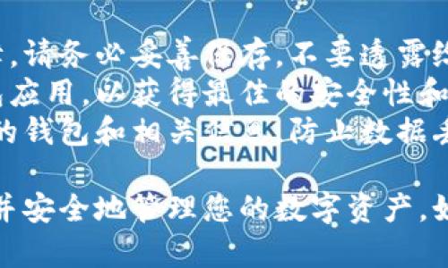 导入TP钱冷钱包的方法主要涉及使用您的私钥或助记词来恢复您的钱包。以下是详细的步骤：

### 使用私钥导入TP钱冷钱包

1. **获取私钥**：确保您拥有要导入的钱包的私钥。私钥通常由一串字符组成，是您的数字资产的唯一凭证。

2. **下载TP钱冷钱包**：如果您还没有TP钱冷钱包，请访问他们的官方网站或应用商店，下载并安装最新版本的钱包应用。

3. **打开TP钱冷钱包**：启动钱包应用程序，通常会在首页看到“导入”或“恢复钱包”的选项。

4. **选择导入方式**：在导入选项中，选择“通过私钥导入”或相似的选项。

5. **输入私钥**：在提示框中，输入您之前获取的私钥。确保输入正确，不要遗漏任何字符。

6. **确认导入**：系统会提示您确认导入的具体细节，核对无误后点击“确定”或“导入”。

7. **设置新密码**：为了保护您的钱包安全，您可能会被要求设置一个新的密码。

8. **查看资产**：导入成功后，您的数字资产将显示在钱包中，您可以开始使用它们。

### 使用助记词导入TP钱冷钱包

1. **获取助记词**：助记词通常是一串单词，可以用于恢复钱包的整个内容。

2. **下载并打开TP钱冷钱包**：确保您拥有最新版本的钱包应用。

3. **选择恢复钱包**：在主界面中选择“恢复钱包”或类似选项。

4. **输入助记词**：在输入框中，按顺序输入助记词，注意单词之间的空格。

5. **确认并导入**：核对助记词是否正确，确认后继续。

6. **设置新密码**：与导入私钥时一样，您需要设置新的安全密码。

7. **查看资产**：导入成功后，您的所有数字资产将会在钱包中显示。

### 注意事项

- **安全性**：私钥和助记词是您资金的唯一保障，请务必妥善保存，不要透露给他人。
- **版本更新**：确保您使用的是最新版本的钱包应用，以获得最佳的安全性和功能。
- **备份**：在进行任何操作之前，请务必备份您的钱包和相关信息，防止数据丢失。

通过以上步骤，您应该能够成功导入TP钱冷钱包，并安全地管理您的数字资产。如有其他问题，请参考TP钱的官方文档或支持渠道。