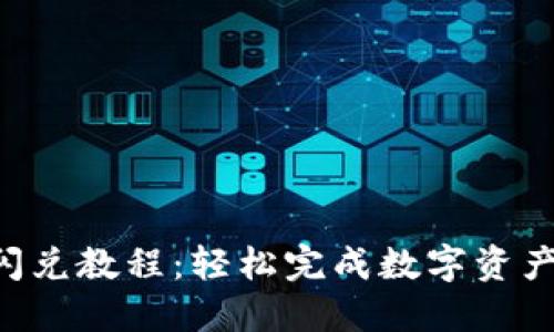 解密最新TP钱包闪兑教程：轻松完成数字资产交易的秘密武器！