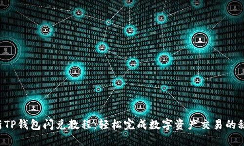 解密最新TP钱包闪兑教程：轻松完成数字资产交易的秘密武器！