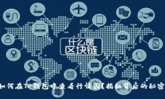 如何在TP钱包中查看行情图